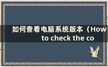 如何查看电脑系统版本（How to check the computer system version-）